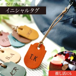 イニシャル キーホルダー ネーム タグ 革 推し活 推し色 選べる カラー 即発送 記念日 ギフト 本革 革ひも レザー イニシャル 刻印 名入れ 名前 車 バイク メンズ レディース 日本製 おしゃれ シンプル プレゼント 実用的