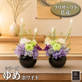 枯れない 仏花 2個 1対 セット プリザーブドフラワー ゆめ お供え 供花 お花 仏事 御供 仏壇 枯れない 花 ギフト お悔やみ 喪中見舞い 一周忌 四十九日 お悔やみ 仏壇 仏壇用 ご仏前 お盆 新盆 初盆 お彼岸 法事 回忌 ペット 線香 セット おしゃれ ブリザードフラワー 仏花
