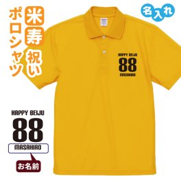 米寿祝い ポロシャツ 名入れ無料 記念品 【HAPPY BEIJU】 男性・女性 ギフト プレゼント 両親へ 孫から サプライズ 誕生日 88歳のお祝い 