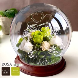 ★名入れ★ドーム型プリザーブドフラワーROSA-ロサ-（グリーン・茶台タイプ) クローバー型シンボル（枯れないお花） ＜メッセージ名入れ可能＞プリザーブドフラワー ドーム　名入れ 内祝い　結婚祝い プレゼント　敬老の日 　