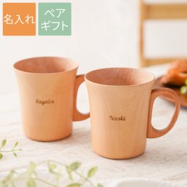 【 送料無料 】【 名入れ ナチュラル 木製 マグカップ ペア 】コーヒーマグ コーヒーカップ おしゃれ 名前入り 名入り ギフト 誕生日 プレゼント 人気 結婚祝い 結婚記念日 両親 夫婦 カップル お揃い 還暦 古希 長寿 記念品 贈り物 おすすめ お祝い 