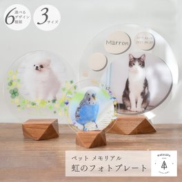 【虹のフォトプレート】ペット 遺影 位牌 写真立て 犬  猫 ペット供養  お供え 写真 アクリル印刷 木製スタンド 花 虹 仏具 ペット仏壇 うさぎ 贈り物 お悔やみ かわいい おしゃれ データ入稿型商品