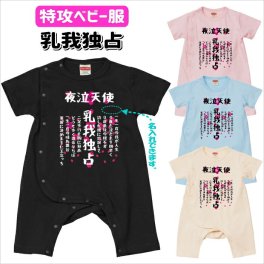 名入れロンパース　乳我独占ベビーカバーオール　特攻ベビー服 名入れ無料！　子供服　ベビー服　出産祝い ギフト おもしろ子供Tシャツ