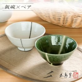 【箱入り】織部・粉引ライン お茶碗ペア ［夫婦茶碗 飯碗 織部 粉引 軽い 伝統的 手造り 食器 モダン おしゃれ 御祝 内祝 プレゼント 母の日 父の日 敬老の日 誕生日 贈り物 ギフト お歳暮 無料ラッピング 和食器 美濃焼 電子レンジOK］ペア食器