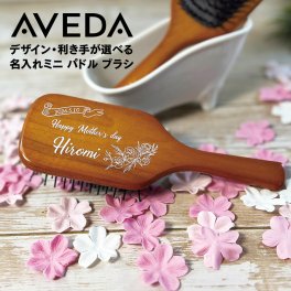 好きなデザインが選べる 名入れ アヴェダ パドルブラシ ミニ パドル ブラシ AVEDA レディース ヘアブラシ マッサージ 木製 サラサラ 髪 ヘッドマッサージ ギフト プレゼント 誕生日 結婚祝い 結婚記念日 出産祝い 還暦祝い 男性 女性 父の日 敬老の日 ＊他の商品はこちら→