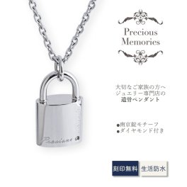 【送料無料】【刻印無料】 遺骨ペンダント サージカルステンレス 南京錠 メモリアルペンダント 仏具 手元供養 骨壺 遺骨カプセル 遺骨ケース ネックレス メンズ レディース