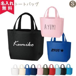 【名入れ無料】 名前入りトートバッグ （太ネーム） 【Sサイズ】 TR-0125 （オリジナルバッグ 名入れエコバッグ キッズ）  名入れギフト 名入れバッグ 名入れプレゼント 誕生日 還暦 古希 退職祝 記念品 父の日  卒業 卒団