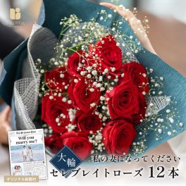 バラの花束 12本 プロポーズ新聞付き 大輪セレブレイトローズ12本 「私の妻になってください」  特別な日の特別な贈り物 生花 フラワーギフト プロポーズ 結婚 誕生日 記念日 ギフト 花 バラ かすみそう 大輪バラ 赤バラ コロンビア産バラ 結婚 女性 奥さん 妻 20代 30代 40代 おしゃれ プレゼント 贈り物