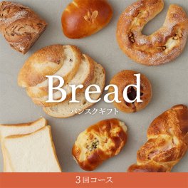 【3ヶ月間・全国のパン屋さんから届く】想いを届けるパンギフト 3回コース【パンスクギフト】出産内祝い 母の日 父の日 お中元 お返し 内祝い 結婚内祝い 記念日 誕生日 おしゃれ 冷凍パン 詰め合わせ プレゼント