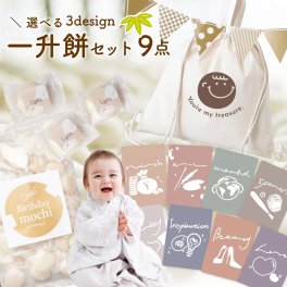 【一升餅 9点セット】 一生餅 背負い餅 リュック 選び取り カード 名入れ 小分け 餅踏み 踏み餅 誕生餅 1歳 誕生日 プレゼント 赤ちゃん おしゃれ かわいい ガーランド 送料無料