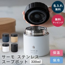 名入れ スープポット スープジャー フードポット ステンレス 320ml 保温 保冷 ランチジャー お弁当箱 弁当 スープ 持ち運び ランチボックス プレゼント 記念品 退職祝い 進学祝い 就職祝い 誕生日 ギフト 即日発送 ザワウ ギフト 父の日 2026 プレゼント