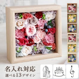 【名入れ可】【 Hanahuru-はなふる- 】 13種類から選べるイラスト プリザーブドフラワー プリザ 花 記念品  花ギフト 壁掛け 2WAY おしゃれ 可愛い 結婚祝い 誕生日 新築祝い 記念日 表彰 発表会 コンクール 長寿祝い 還暦祝い 友達 女性 男性 退職祝い