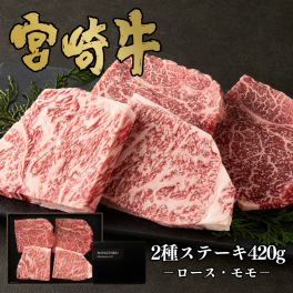 【ミヤチク】宮崎牛赤身霜降りステーキ食べ比べ｜宮崎牛 和牛 牛肉 牛 ステーキ 赤身 霜降り モモ ロース ステーキ 食べ比べ 贅沢 贈答用 ギフト 誕生日 お中元 お歳暮 内祝 誕生日 送料無料