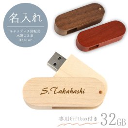 【 名入れ 】キャップレス回転式 木製USBメモリ32GB 2.0 3色から選択 | 名入れ彫刻 名前彫刻 刻印 卒業記念品 還暦祝い 記念品 誕生日 名入れ無料 ギフト 退職祝い 1個から 部活 引退 プレゼント 男性 女性 転勤 お礼 プレゼント お礼の品 退職 合格祝い 就職祝い 入社