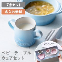 名入れ ル・クルーゼ ベビー テーブルウェア セット ベビー 食器 7点 食器セット 出産祝い ブランド キッズ 子ども用 離乳食 お食い初め 耐熱 オーブン対応 おしゃれ かわいい プレゼント ギフト 贈り物 即日発送
