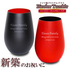 名入れ ペアグラス ブラック ＆ レッド 黒赤 タンブラー  結婚祝い/結婚記念日/誕生日/グラス バイカラー 名前入れ 新築祝い プレゼント 記念日  ギフト 