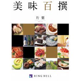 「カタログギフト」RINGBELL（リンベル）美味百選　片栗（かたくり）