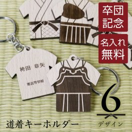 【名入れ】 卒業記念品 部活 引退 記念品 名入れ 名前入り 名入り 名札 木製 卒業 卒部 卒団 ユニフォーム 袴 プレゼント 剣道 柔道 空手 弓道 合気道 少林寺拳法 テコンドー 顧問 お祝い 先生 チーム 人気 《 道着 キーホルダー 》/ 翌々営業日出荷