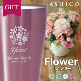フラワー 名入れ タンブラー ≪品質と高級感にこだわった≫ 名入れギフト【ASHICO 真空断熱 保温 保冷 タンブラー 420ml】敬老の日 母 母親 女性 記念日 誕生日 プレゼント 義母 還暦 古希 喜寿 20代 30代 40代 50代 60代 70代 桜 名前入り タンブラー 名入り 名前刻印 実用的 プレゼント ギフト 贈り物 即日 発送 ＼送料・刻印・ラッピング無料／