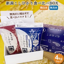 令和7年産 新潟こしひかり食べ比べBOX (チャック付2kg×2) 送料無料(沖縄を除く) 米 コシヒカリ お米 コシヒカリ新潟 こしひかり 白米 無洗米 お試し 内祝 出産内祝 結婚内祝 お返し 快気祝 贈り物 お礼 お中元 御中元 敬老 お歳暮 御歳暮