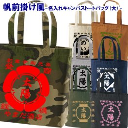 【創業年/名前 変更可】帆前掛け風 名入れ キャンパストートバッグ（大） ■選べる5デザイン【無料ラッピング】■名前・創業年・店舗名など入れられます！■オリジナルデザイン おしゃれ かっこいい ギフト 父の日 母の日 誕生日 出産祝い 還暦 敬老の日 商店風 記念品 複数購入可 長寿祝い サプライズ 親子 プラスサイズ 個性派 祭り 世界に一つ 