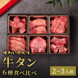 牛タンギフト 焼肉6種食べ比べ 400g