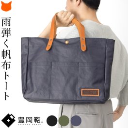 B4 A4 大きい 帆布 トートバッグ メンズ 帆布トート バッグ ビジネストート カジュアル 日本製 豊岡鞄 晴雨兼用 帆布 栃木レザー 大容量 通勤 PC収納 クッション ポケット 豊岡 鞄 ブラック ネイビー カーキ 10号 帆布バッグ 30代 40代 50代 60代 大人 男性 汚れない