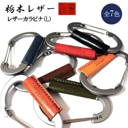 栃木レザー 日本製 カラビナ キーホルダー Lサイズ おしゃれ キーリング コンパクト 国産 本革 選べる 7カラー キャメル レッドブラウン ブラウン カーキ レッド ブラック ブラック かっこいい 革小物 ラッピング 箱入り ギフト レディース 牛革 メンズ プレゼント