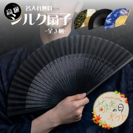 【敬老の日限定無料ラッピング 名入れ無料】高級シルク扇子 -全3柄から選べる- 扇子 名入れ 竹素材 SDG’s 環境配慮 エコ 法人ギフト 記念品 プレゼント