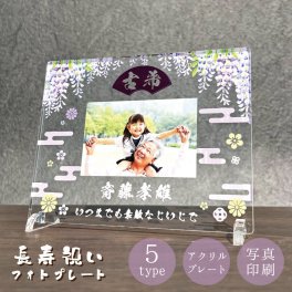 写真入り 長寿祝いプレート 藤の花｜選べる和柄5デザイン 名入れ 名前入り メッセージ入り アクリル フォトプレート 還暦 古希 喜寿 傘寿 米寿 卒寿 白寿 百寿 敬老の日 誕生日 退職祝い 金婚式 銀婚式 賀寿祝い 感謝状 記念品 おじいちゃん おばあちゃん 父 母 祖父 祖母 両親 プレゼント ギフト 贈り物 オーダーメイド オリジナル 鶴 桃の花 波しぶき 藤の花 和風 写真立て 健康祈願