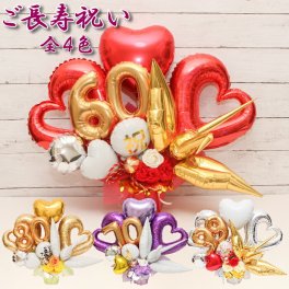 ご長寿祝い 還暦 成人祝い 還暦  喜寿 傘寿 古希 米寿  白寿 百寿 バルーン 誕生日 バルーンギフト バルーン電報 卓上  名入れ  花 祝電 電報 お祝い 光触媒 プレゼント フラワーギフト バルーンフラワー  choju1226