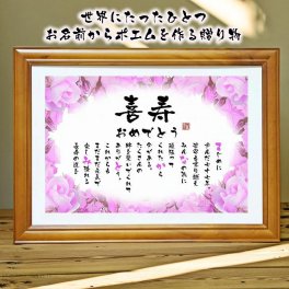 喜寿祝い 喜寿プレゼント 77歳お祝い お名前ポエム 退職祝い 結婚記念日 還暦 古希 米寿 傘寿 卒寿 喜寿 白寿 百寿 長寿祝いなどのお祝いに 1人用～2人用　名前ギフト詩 名入れプレゼント ネームポエム 名前の詩 バラの花束