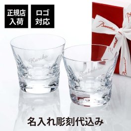 【お急ぎ対応】バカラ ベルーガ タンブラー ペア 名入れ彫刻代込み 正規品 紙袋付き 名入れ 名前 彫刻 刻印 名入れギフト Baccarat 結婚祝 贈呈品 結婚記念日 ホールインワン 記念品 記念日 新築祝 ペアグラス ペアギフト 高級 ブランド 正規品 ロックグラス
