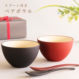 【結婚祝い・新築祝いに】スープボウル ペアセット スプーン付き 選べる組み合わせ チャコールグレー・レッド 食洗機対応 日本製 越前漆器 夫婦 食器セット スープカップ ギフト【送料無料】
