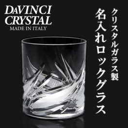 【送料無料】名入れ ロックグラス イタリア製「セトナ」 側面名入れ クリスタルガラス 誕生日 記念日 結婚祝い 退職 還暦 父の日 母の日