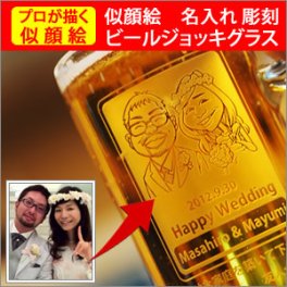 名入れ彫刻ビールジョッキ☆似顔絵入りオリジナルラベル 500ml　名入れ プレゼント ギフト 父の日 還暦祝い 彫刻 グラス ジョッキ 食器 ノベルティ 景品 粗品 誕生日 お祝 結婚 贈り物 結婚祝い 入学祝い 卒業祝い 送別会 送別品 記念品 出産内祝い 出産祝い 贈答品 子ども 新築祝い 開店祝い お中元 かわいい サマーギフト 残暑見舞い 結婚記念日