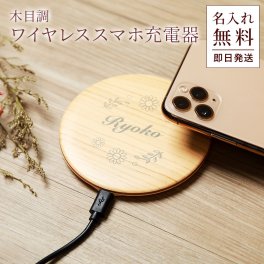 名入れ 木目調ワイヤレススマホ充電器 ワイヤレス充電器 充電器 置くだけ充電器 ワイヤレスチャージャー ギフト ラッピング メッセージカード 父親 40代 50代 60代 実用的 ギフト 父の日 2026 プレゼント