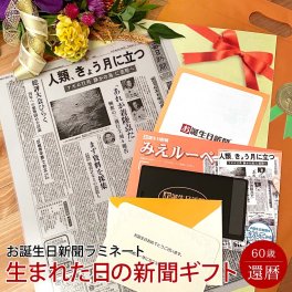 【還暦祝い】お誕生日新聞 ラミネート加工 送料無料 還暦 60歳 無料ギフト包装 メッセージカード ルーペ 男性 女性 父 母 祖父 祖母 お祝い 長寿祝い 贈り物 プレゼント