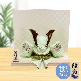 【手書き名入れ木札無料特典付き】 五月人形 兜飾り 染絵出世兜（若緑） こどもの日 端午の節句 初節句 インテリア 赤ちゃん ベビー コンパクト お店 ディズプレイ 祖父母 孫 お祝い ミニチュア 小さい 陶器製 by 結納屋 長生堂 