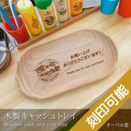 【送料込み】開店祝い オーバル型 木製キャッシュ・トレイ ※ロゴデザイン対応可能