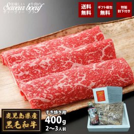 【特製割下付き】鹿児島県産 黒毛和牛 すき焼き 400ｇ  モモ肉 【無料ラッピング】【選べるデザイン】ギフト 送料無料 お肉 黒毛和牛 中元 夏ギフト