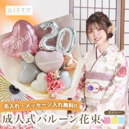 【成人式フラワーバルーンブーケ】成人式 花束 バルーン 成人の日 成人 20歳 二十歳 ブーケ お祝い 誕生日 女性 女子 おしゃれ SNS映え 2025 バルーンアレンジ くすみ ニュアンスカラー 着物に合う 大きめ 成人式 前撮り 前撮り名入れ 送料無料 振袖 着物 インスタ映え