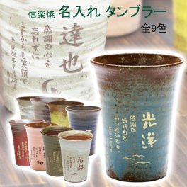 敬老の日　大人気！名入れ「カップ」 長いメッセージ 名前入れ 彫刻可能 当店限定カラーの全8色 信楽焼 雫(しずく) 「グラス」 普段使い 両親へのプレゼント 還暦祝い 誕生日 タンブラー ふるさと
