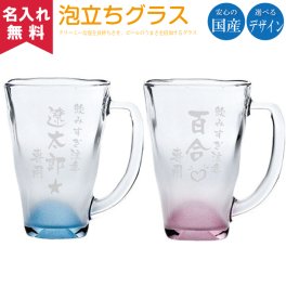 【名入れ無料】 泡立ちマグジョッキ 390ml [014-037] 【縦書き名入れ】 名入れギフト 名入れタンブラー 名入れプレゼント 誕生日 還暦 古希 退職祝 記念品 父の日   卒業 卒団