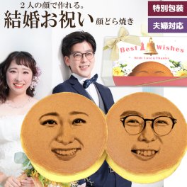 結婚祝い プレゼント 珍しい おもしろ おしゃれ ペア 似顔絵 メッセージ 妻へ 夫へ 顔どら焼き 面白い 結婚内祝い 新婚 夫婦 両親 家族 兄弟 結婚式 電報 祝電 ウエディングギフト スイーツ 和菓子 どら焼き お菓子 おかし 食べ物 写真入り 顔写真プリント ギフト ユニーク