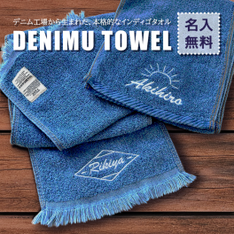 【名入れ 刺繍】デニムマフラータオル（ハワイアン Denim ジーンズ デニム調 名入れタオル 名前入り タオル マフラータオル プレゼント 誕生日 結婚祝い おしゃれ シンプル インディゴ）135