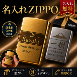 名入れ ZIPPO ジッポー オリジナル ライター オイルライター 彫刻 誕生日 プレゼント 記念日 男性 ギフト