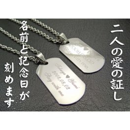 【名入れ ペアネックレス】2個入り ステンレス製 IDプレート ドックタグ あずきチェーン付☆お名前 記念日 メッセージ無料彫刻 名前入れ ジュエリー アクセサリー お誕生日 記念日 クリスマス バレンタイン ホワイトデー 彼氏・彼女へサプライズプレゼントは名入れギフトで！！