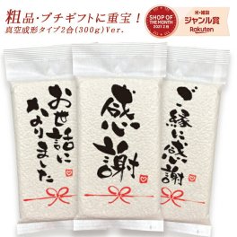 引っ越し挨拶ギフト 送料無料 挨拶 粗品 ギフト退職 お礼 プチギフト お米 『令和 7年産 新米 長野こしひかり*2合300ｇ』開店 周年記念品 お世話になりました 感謝 ほんの気持ち