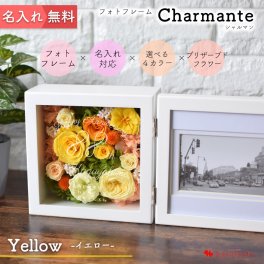 名入れ フォトフレーム Charmante シャルマン イエロー 傘寿 米寿 傘寿祝い 米寿祝い